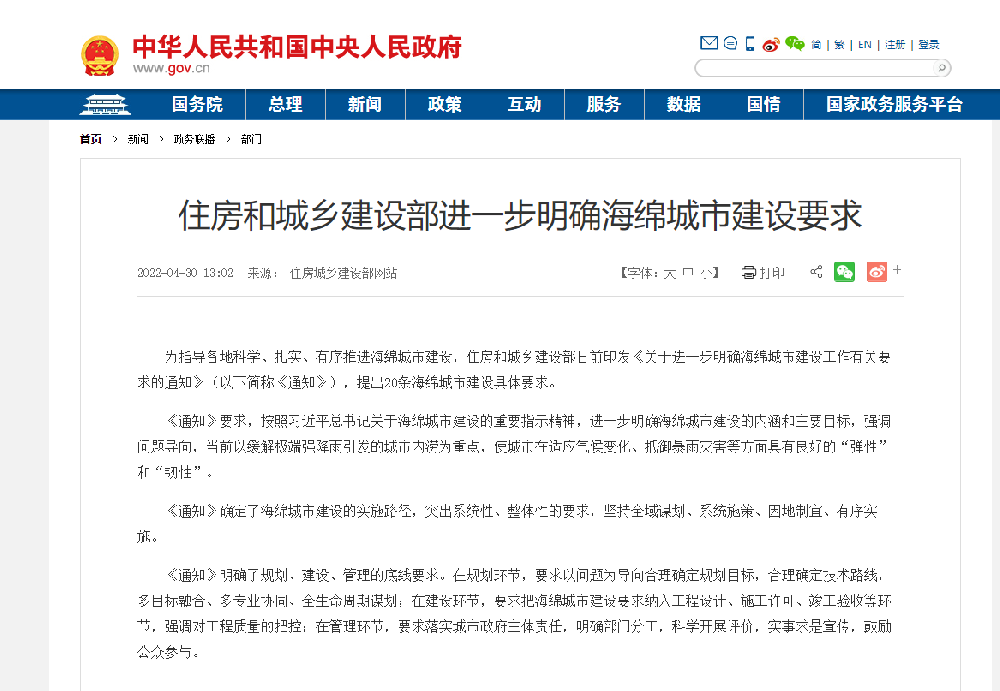 關于住房(fáng)和(hé)城(chéng)鄉建設部進一步明(míng)确海綿城(chéng)市建設要求